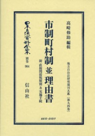 市制町村制並理由書 高崎脩助 日本立法資料全集別巻　地方自治法研究復刊大系　第９４巻 （復刻版）