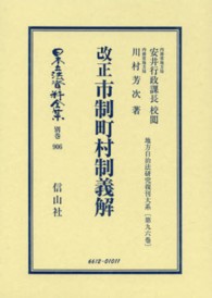 日本立法資料全集 〈別巻　９０６〉 改正市制町村制義解 安井英二 地方自治法研究復刊大系 （復刻版）