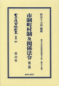 日本立法資料全集 〈別巻　９０７〉 市制町村制及関係法令 野田千太郎 地方自治法研究復刊大系 （復刻版　第３版）