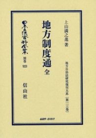 地方制度通 上山満之進 日本立法資料全集別巻　地方自治法研究復刊大系　第１１３巻 （復刻版）