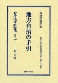 日本立法資料全集 〈別巻　９３０〉 地方自治の手引 前田宇治郎 地方自治法研究復刊大系 （復刻版）