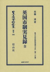 日本立法資料全集 〈別巻　９３６〉 英国市制実見録 高橋達 地方自治法研究復刊大系 （復刻版）