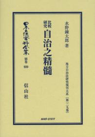 日本立法資料全集 〈別巻　９３９〉 比較研究自治之精髄 水野錬太郎 地方自治法研究復刊大系 （復刻版）