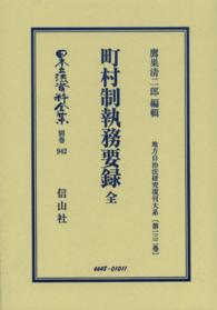 日本立法資料全集 〈別巻　９４２〉 町村制執務要録 鷹巣清二郎 地方自治法研究復刊大系 （復刻版）