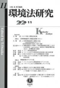 環境法研究 〈第１１号（２０２０・１１）〉 特集１：世界環境憲章と環境法原則（その１）／特集２：環境政策