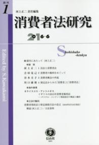 消費者法研究 〈創刊第１号（２０１６・６）〉