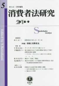 消費者法研究 〈第５号（２０１８・９）〉 特集：情報と消費者法