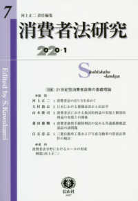 消費者法研究 〈第７号（２０２０・１）〉 特集：２１世紀型消費者政策の基礎理論