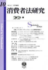消費者法研究 〈第１０号（２０２１・９）〉 特集：デジタル・プラットフォームと消費者保護（２）