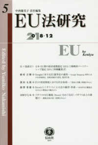 ＥＵ法研究 〈第５号（２０１８・１２）〉