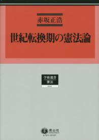 世紀転換期の憲法論 学術選書