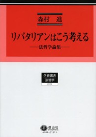 リバタリアンはこう考える - 法哲学論集 学術選書