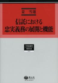 学術選書<br> 信託における忠実義務の展開と機能