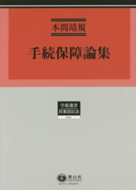 学術選書<br> 手続保障論集