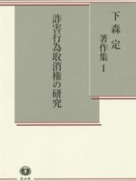 下森定著作集 〈１〉 詐害行為取消権の研究
