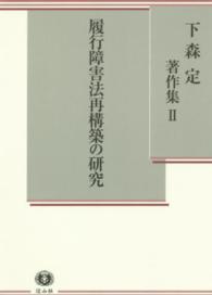 下森定著作集 〈２〉 履行障害法再構築の研究