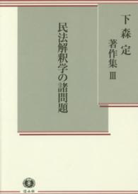 下森定著作集 〈３〉 民法解釈学の諸問題