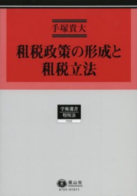 租税政策の形成と租税立法 - ドイツ租税法学に見る租税政策論 学術選書