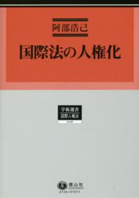 国際法の人権化 学術選書