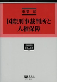 学術選書<br> 国際刑事裁判所と人権保障