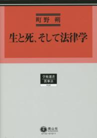 生と死，そして法律学 学術選書