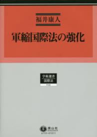 軍縮国際法の強化 学術選書　国際法