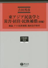 学術選書　民法理論研究第５巻<br> 東アジア民法学と災害・居住・民族補償（前編） - 総論，アイヌ民族補償，臨床法学教育 総論，アイヌ民族補償，臨床法学教育