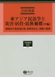 東アジア民法学と災害・居住・民族補償（中編） 補償法学現場発信集、債権法改正、恩師の遺訓 学術選書　民法理論研究　第６巻