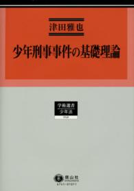 少年刑事事件の基礎理論 学術選書