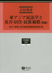 学術選書　民法理論研究　第７巻<br> 東アジア民法学と災害・居住・民族補償〈後編〉災害・環境・居住福祉破壊現場発信集（民法理論研究第７巻）