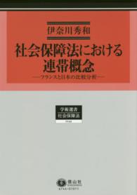 社会保障法における連帯概念 - フランスと日本の比較分析 学術選書