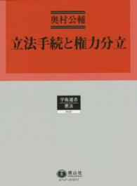 立法手続と権力分立 学術選書