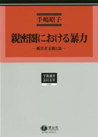 学術選書<br> 親密圏における暴力 - 被害者支援と法