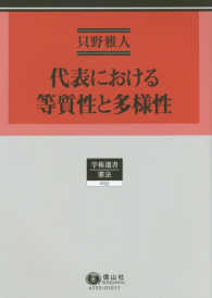 代表における等質性と多様性 学術選書　憲法