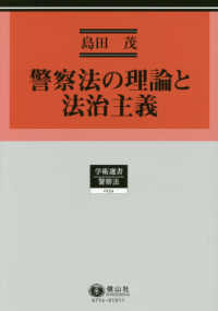 警察法の理論と法治主義 学術選書　警察法