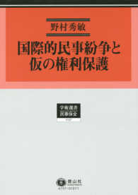 国際的民事紛争と仮の権利保護 学術選書　民事保全法