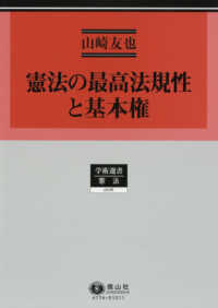 学術選書　憲法<br> 憲法の最高法規性と基本権