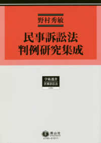 民事訴訟法判例研究集成 学術選書　民事訴訟法