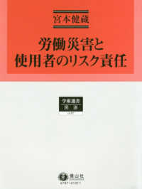 学術選書　民法<br> 労働災害と使用者のリスク責任