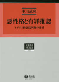 学術選書　刑事訴訟法<br> 悪性格と有罪推認 - イギリス控訴院判例の分析