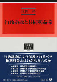 行政訴訟と共同利益論 学術選書