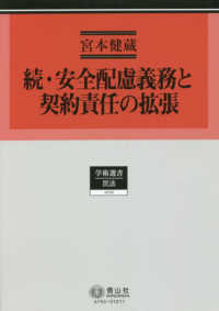 学術選書　民法<br> 続・安全配慮義務と契約責任の拡張