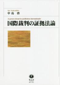 国際裁判の証拠法論