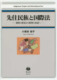 先住民族と国際法 - 剥奪の歴史から権利の承認へ