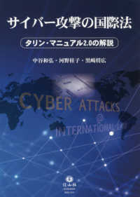 サイバー攻撃の国際法 - タリン・マニュアル２．０の解説