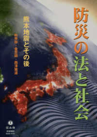 防災の法と社会 - 熊本地震とその後