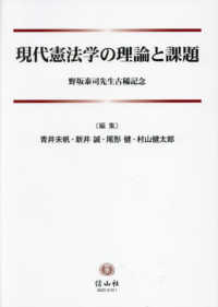 現代憲法学の理論と課題 - 野坂泰司先生古稀記念