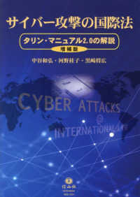 サイバー攻撃の国際法 - タリン・マニュアル２．０の解説 （増補版）