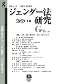 ジェンダー法研究 〈第８号（２０２１．１２）〉 特集１：同姓／別姓を選ぶ権利／特集２：生活時間を考える