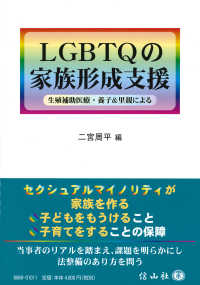 ＬＧＢＴＱの家族形成支援 - 生殖補助医療・養子＆里親による